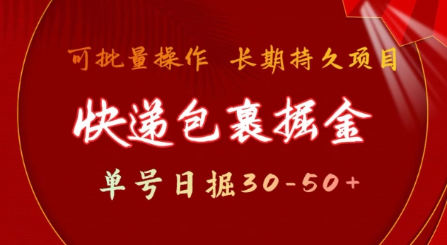 快递包裹撸金 单号日撸30-50+ 可批量 长久稳定收益【揭秘】-网创小站