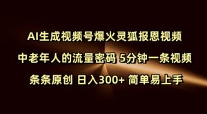 Ai生成视频号爆火灵狐报恩视频 中老年人的流量密码 5分钟一条视频 条条原创 日入300+ 简单易上手-网创小站