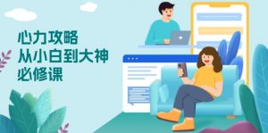 心力 攻略，从小白到大神必修课，技能与心力独立，助你自信从容面对挑战-网创小站