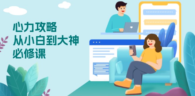 心力 攻略，从小白到大神必修课，技能与心力独立，助你自信从容面对挑战-网创小站