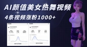AI颜值美女热舞视频，4条视频涨粉1000+，实测6分钟一条-网创小站