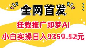 抖音挂载推广即梦AI，无需实名，有5个粉丝就可以做，小白实操日入上k-网创小站