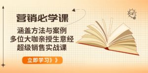 营销必学课:涵盖方法与案例、多位大咖亲授生意经,超级销售实战课-网创小站