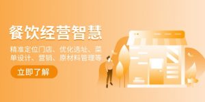 餐饮店经营智慧：精准定位门店、优化选址、菜单设计、营销、原材料管理等-网创小站