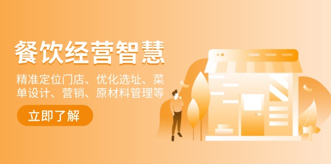 餐饮店经营智慧：精准定位门店、优化选址、菜单设计、营销、原材料管理等-网创小站