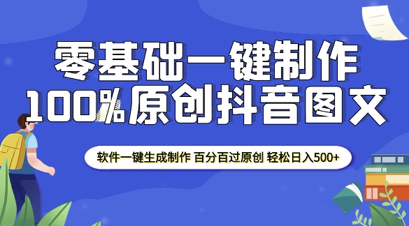 2025零基础制作100%过原创抖音图文 软件一键生成制作 轻松日入500+-网创小站