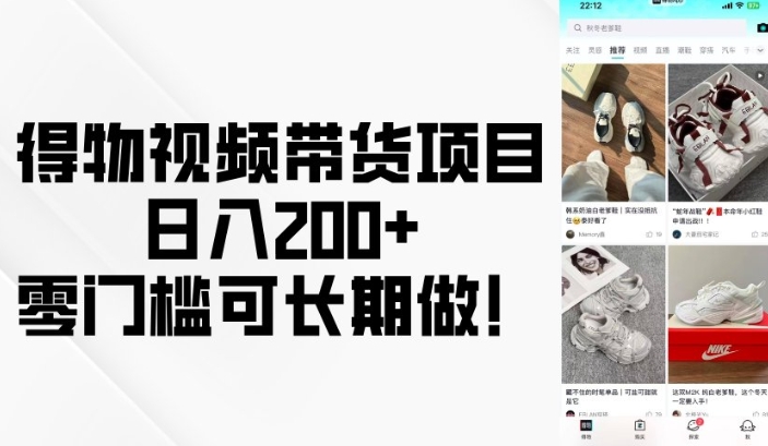 得物视频带货项目,日入200+,零门槛可长期做!-网创小站