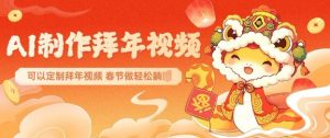 AI制作送祝福拜年视频,过年惊艳你的朋友圈可以定制拜年视频,AI一键生,春节做轻松躺Z-网创小站