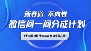 微信问一问分成计划，新赛道不内卷，长期稳定 手机就能操作，单日收益几百+-网创小站