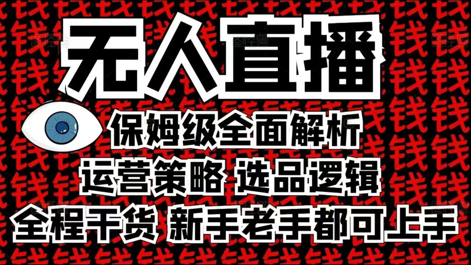 2025无人直播这么做就对了，保姆级全面解析，全程干货，新手老手都可上手-网创小站