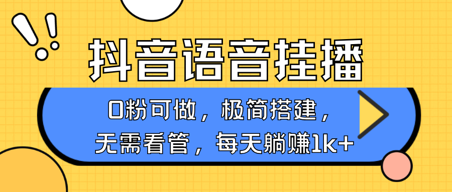 抖音语音无人挂播，每天躺赚1000+，新老号0粉可播，简单好操作，不限流不违规-网创小站