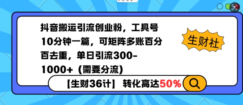 抖音搬运引流创业粉，工具号10分钟一篇，可矩阵多账百分百去重，单日引流300+(需要分流)-网创小站