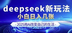 deepseek+剪映新玩法，小白一天也可轻松入几张-网创小站