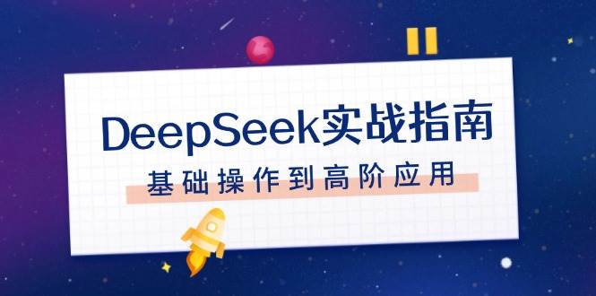 DeepSeek实战指南，注册配置、对话技巧、文件处理、基础操作到高阶应用-网创小站