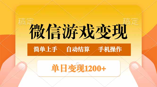微信游戏变现玩法，单日最低500+，轻松日入800+，简单易操作-网创小站