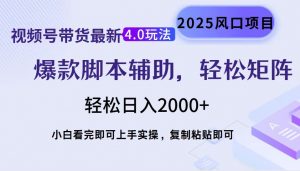视频号带货最新4.0玩法，作品制作简单，当天起号，复制粘贴，轻松矩阵...-网创小站