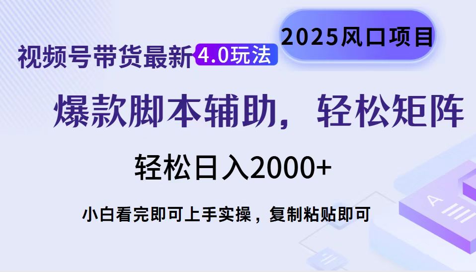视频号带货最新4.0玩法，作品制作简单，当天起号，复制粘贴，轻松矩阵…-网创小站