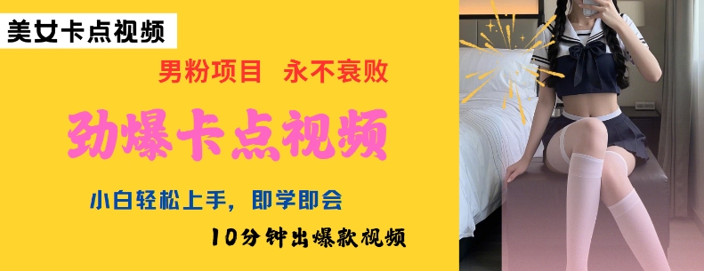 AI制作劲爆卡点美女视频，小白轻松上手，即学即会10分钟出爆款视频-网创小站
