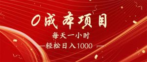 每天一小时，轻松到手1000，新手必学，可兼职可全职。-网创小站