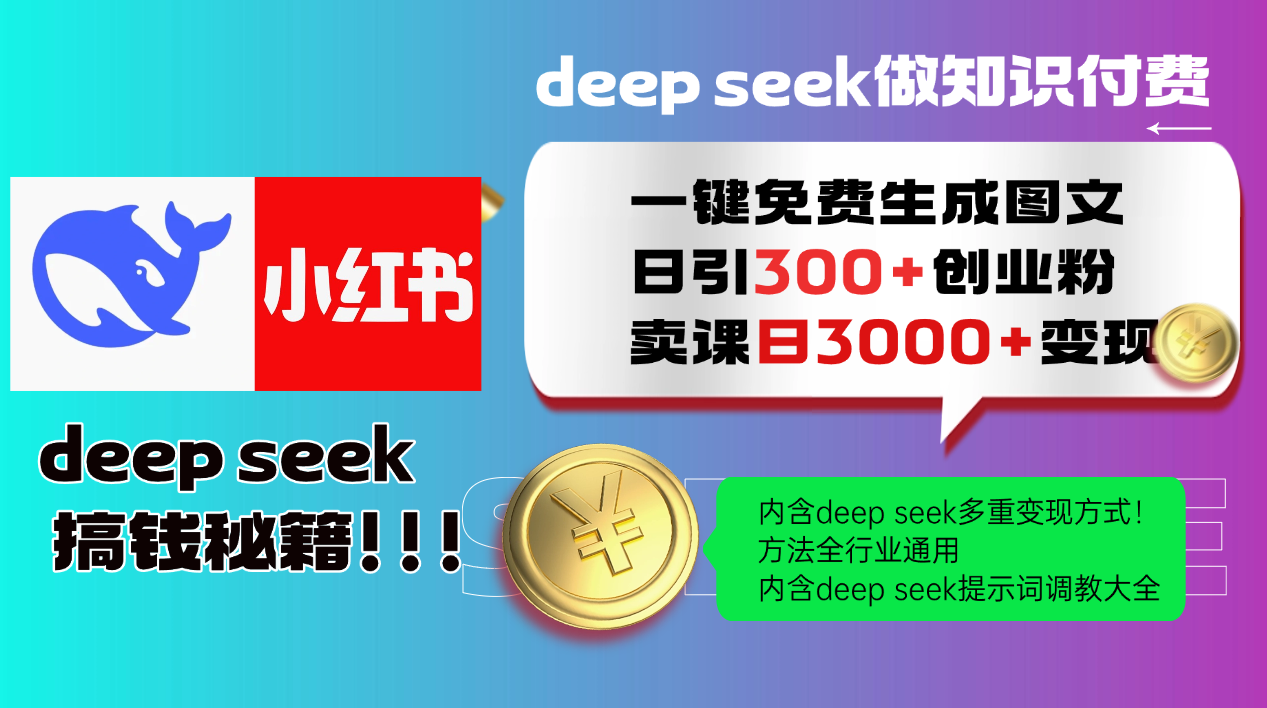 Deep seek 一键免费生成小红书图文日引300+创业粉，日变现3000+教程！…-网创小站