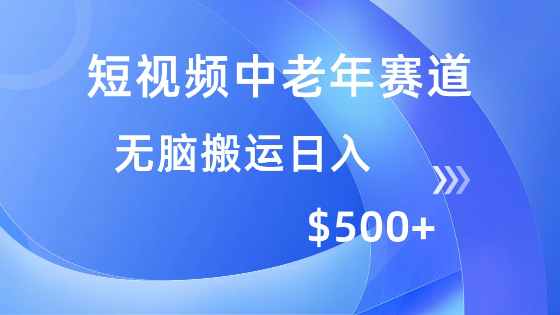 短视频中老年赛道，操作简单，多平台收益，无脑搬运日入500+-网创小站