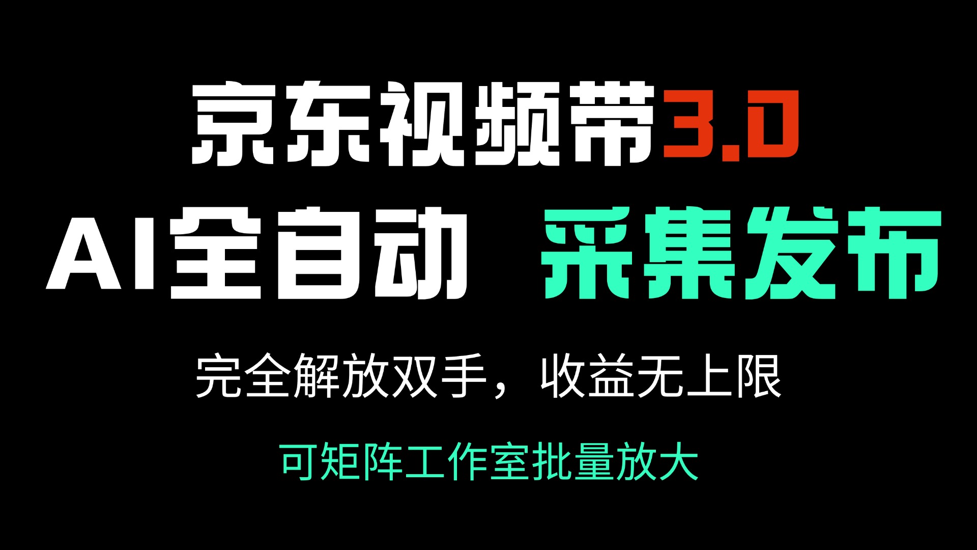 京东视频带货3.0，Ai全自动采集＋自动发布，完全解放双手，收入无上限…-网创小站