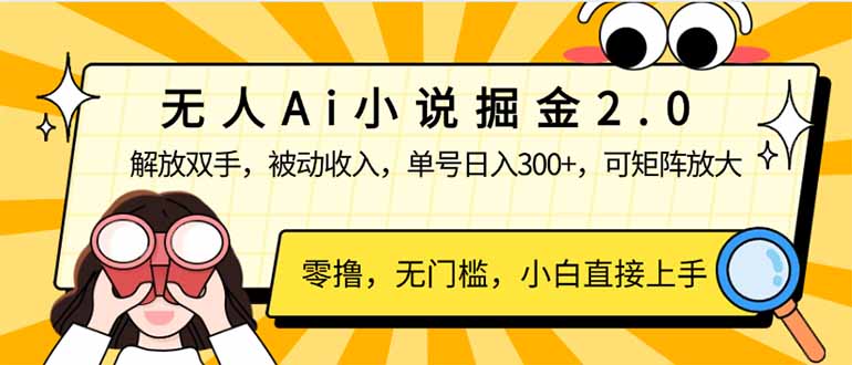 无人Ai小说掘金2.0，被动收入，解放双手，单号日入300+，可矩阵操作，…-网创小站