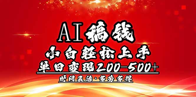 AI稿钱，小白轻松上手，单日200-500+多劳多得-网创小站