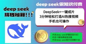 绝了，DeepSeek+一键成片，一分钟轻松打造AI热搜视频，结合流量IP哪吒，轻松日入多张-网创小站
