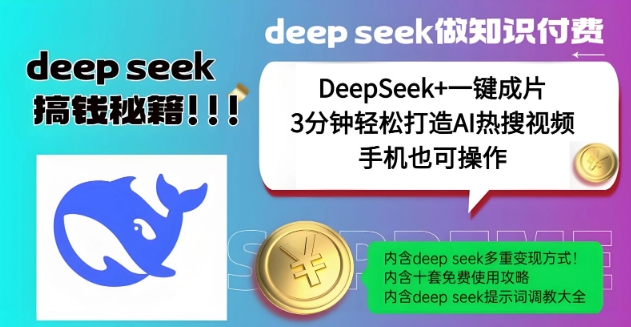 绝了，DeepSeek+一键成片，一分钟轻松打造AI热搜视频，结合流量IP哪吒，轻松日入多张-网创小站
