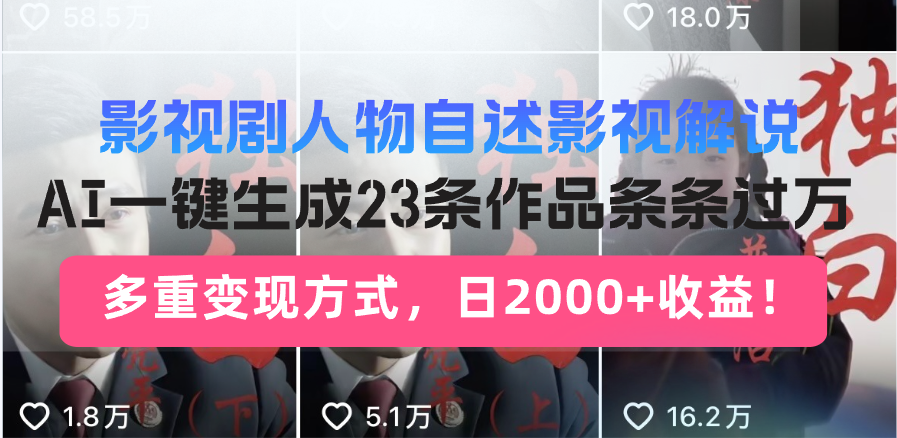 日入2000+！影视剧人物自述解说新玩法，AI暴力起号新姿势，23条作品条…-网创小站