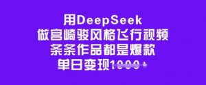 用DeepSeek做宫崎骏风格飞行视频，条条作品都是爆款，单日变现多张-网创小站