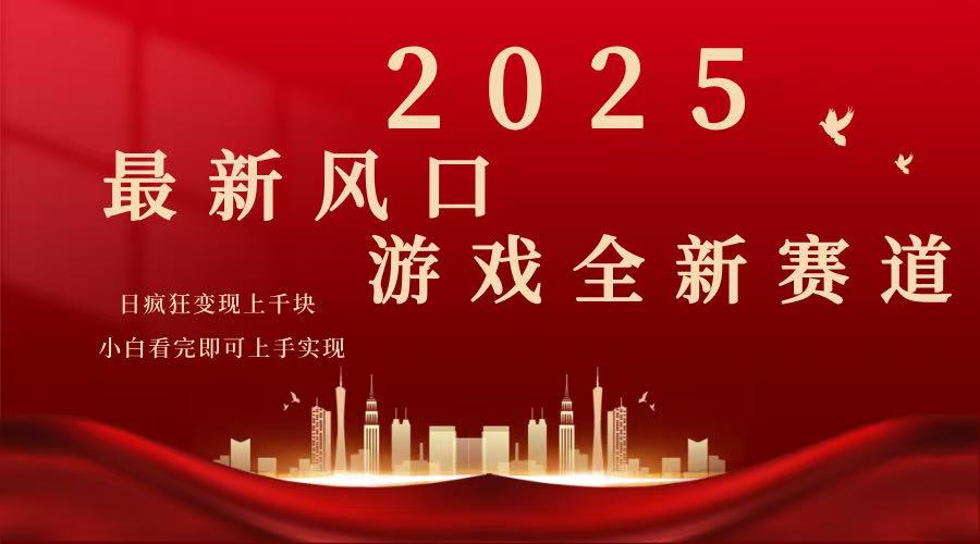 2025游戏广告暴力玩法，小白看完即可上手-网创小站