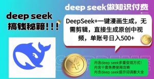 DeepSeek+漫画生成，无需剪辑，一键生成原创中视频，单账号日入5张-网创小站
