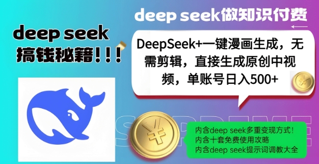 DeepSeek+漫画生成,无需剪辑,一键生成原创中视频,单账号日入5张-网创小站