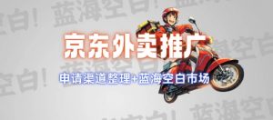 京东外卖推广项目_蓝海市场+推广思路+申请渠道【揭秘】-网创小站