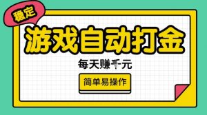 游戏自动打金搬砖项目，每天收益多张，很稳定，简单易操作【揭秘】-网创小站