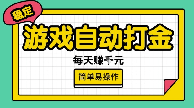 游戏自动打金搬砖项目，每天收益多张，很稳定，简单易操作【揭秘】-网创小站