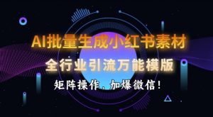 AI批量生成小红书素材,全行业引流万能模版,矩阵操作,加爆微信-网创小站