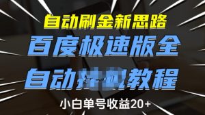 自动刷金新思路，百度极速版全自动教程，小白单号收益20+【揭秘】-网创小站