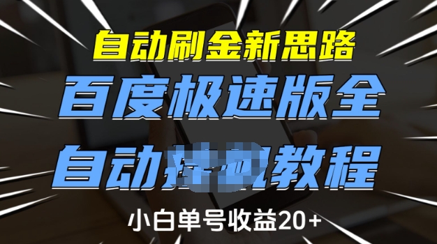 自动刷金新思路，百度极速版全自动教程，小白单号收益20+【揭秘】-网创小站