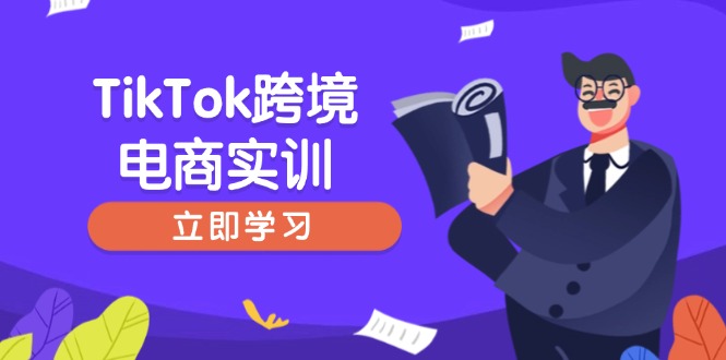 TikTok跨境电商实训，开店准备与选品策略，助力新手快速上手, 精准运营-网创小站