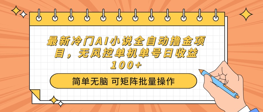 最新冷门AI小说全自动撸金项目，无风控单机单号日收益100+-网创小站