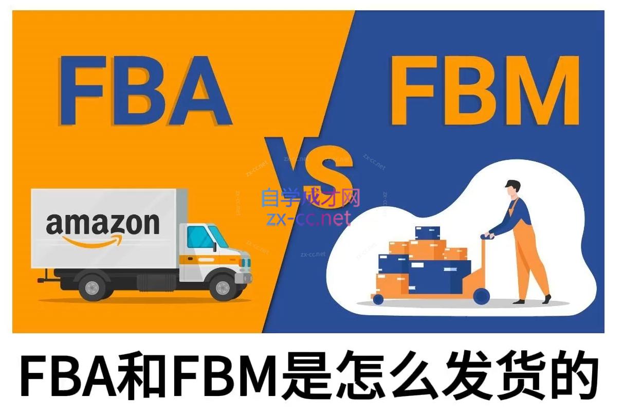 子健老师·亚马逊0-1全流程实操，FBA/FBM玩法全解-网创小站