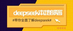 DeepSeek本地部署详细教程，轻松将deepseek部署到你的电脑上-网创小站