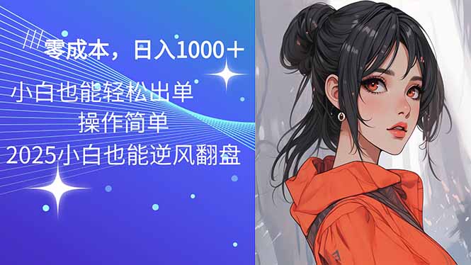 2025最新玩法骚气语音包，0成本一天1000+闭着眼也能出单-网创小站
