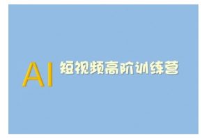 AI短视频系统训练营(2025版)掌握短视频变现的多种方式，结合AI技术提升创作效率-网创小站