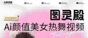 全网首发，原价988图灵殿AI颜值美女热舞视频，云端生图，轻松过原创-网创小站