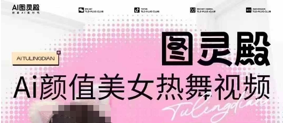全网首发，原价988图灵殿AI颜值美女热舞视频，云端生图，轻松过原创-网创小站