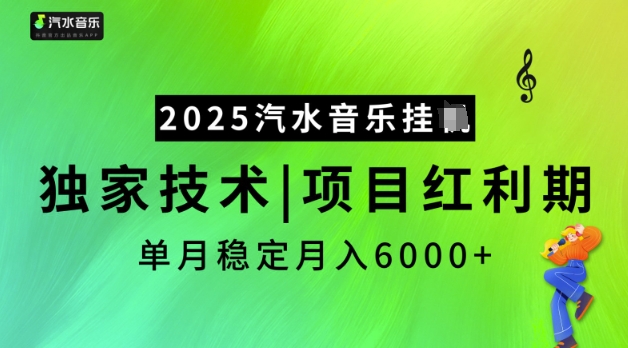 2025汽水音乐挂JI，独家技术，项目红利期，稳定月入5k【揭秘】-网创小站